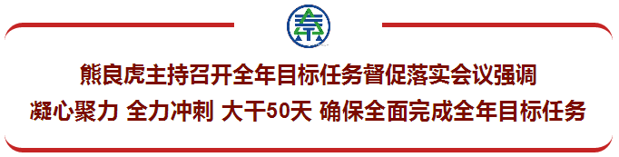 熊良虎主持召开全年目标任务督促落实会议强调：凝心聚力 全力冲刺 大干50天 确保全面完成全年目标任务