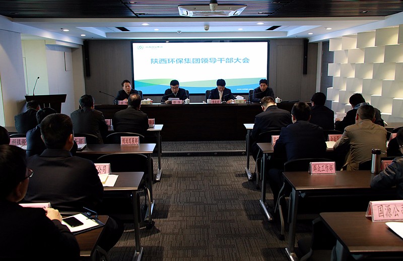 陕西必赢网络游戏平台集团召开领导干部大会 陕西必赢网络游戏平台集团召开领导干部大会