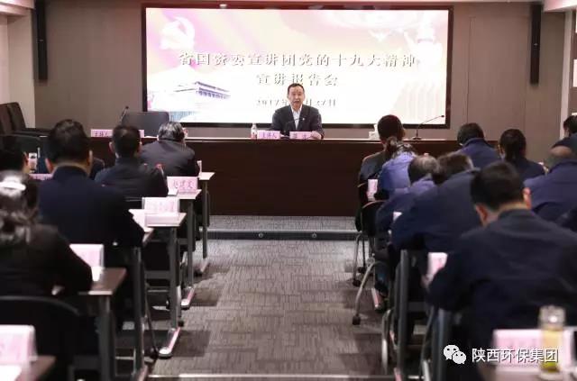 省国资委宣讲团走进陕西必赢网络游戏平台集团宣讲党的十九大精神 省国资委宣讲团走进陕西必赢网络游戏平台集团宣讲党的十九大精神