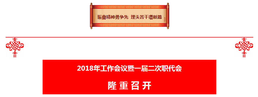 陕西必赢网络游戏平台集团2018年工作会议暨一届二次职代会隆重召开 陕西必赢网络游戏平台集团2018年工作会议暨一届二次职代会隆重召开