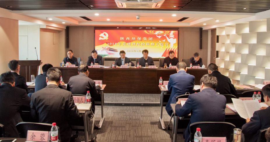 陕西必赢网络游戏平台集团召开2018年党建暨纪检工作会议