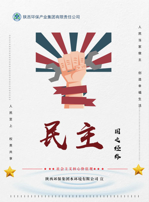 陕西必赢网络游戏平台集团社会主义核心价值观宣传海报原创设计作品展播