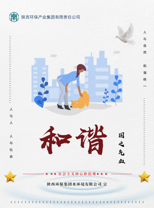 陕西必赢网络游戏平台集团社会主义核心价值观宣传海报原创设计作品展播