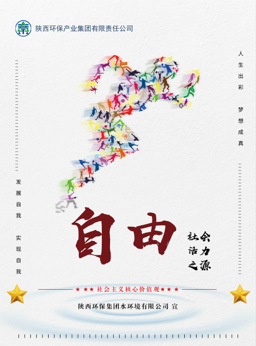 陕西必赢网络游戏平台集团社会主义核心价值观宣传海报原创设计作品展播
