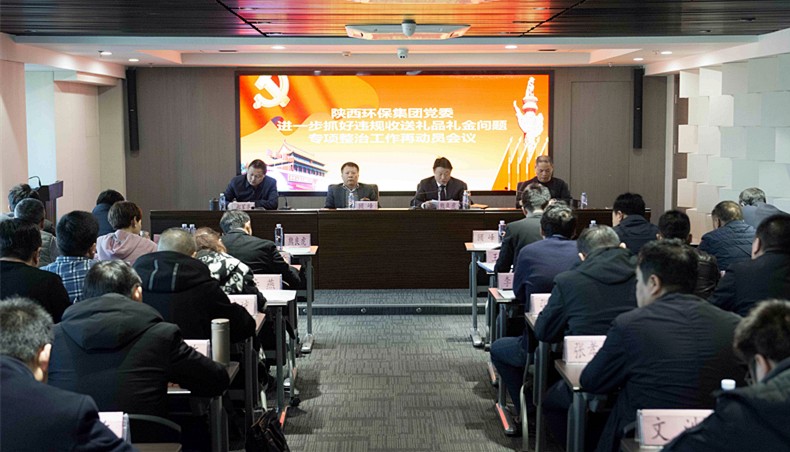 陕西必赢网络游戏平台集团党委召开违规收送礼品礼金专项整治工作再动员会议暨“讲政治敢担当改作风”警示