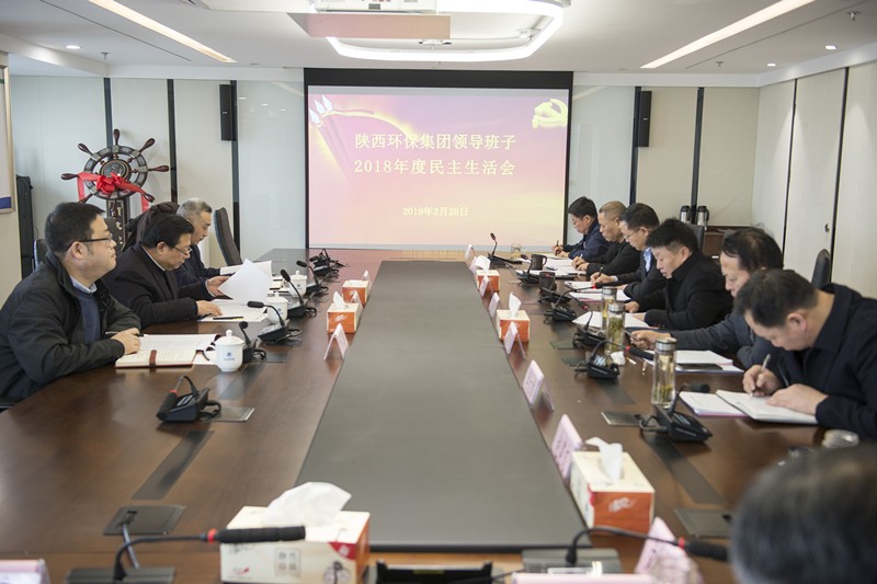 陕西必赢网络游戏平台集团领导班子召开2018年度民主生活会 陕西必赢网络游戏平台集团领导班子召开2018年度民主生活会