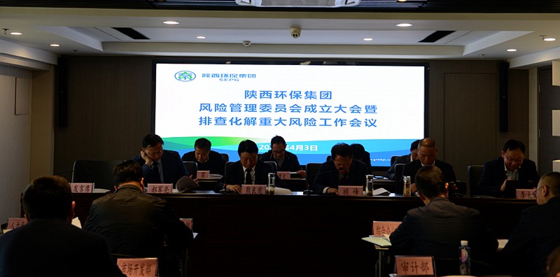 陕西必赢网络游戏平台集团召开全面风险管理委员会成立大会暨排查化解重大风险工作会议