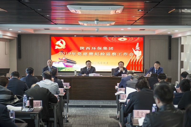 陕西必赢网络游戏平台集团召开党建暨纪检监察工作会议