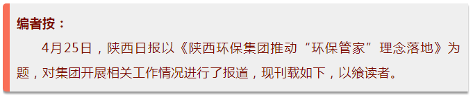 陕西日报｜陕西必赢网络游戏平台集团推动“必赢网络游戏平台管家”理念落地