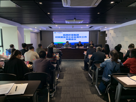陕西必赢网络游戏平台集团召开清欠工作专题会议