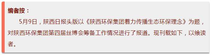 陕西日报头版｜陕西必赢网络游戏平台集团着力传播生态必赢网络游戏平台理念