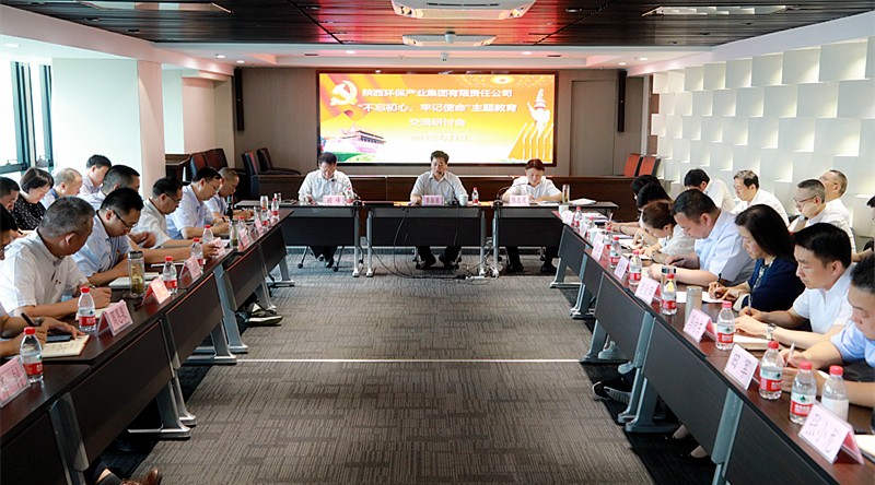 陕西必赢网络游戏平台集团召开“不忘初心、牢记使命”主题教育交流研讨会