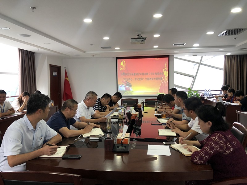 水环境公司开展“不忘初心、牢记使命”主题教育专题党课