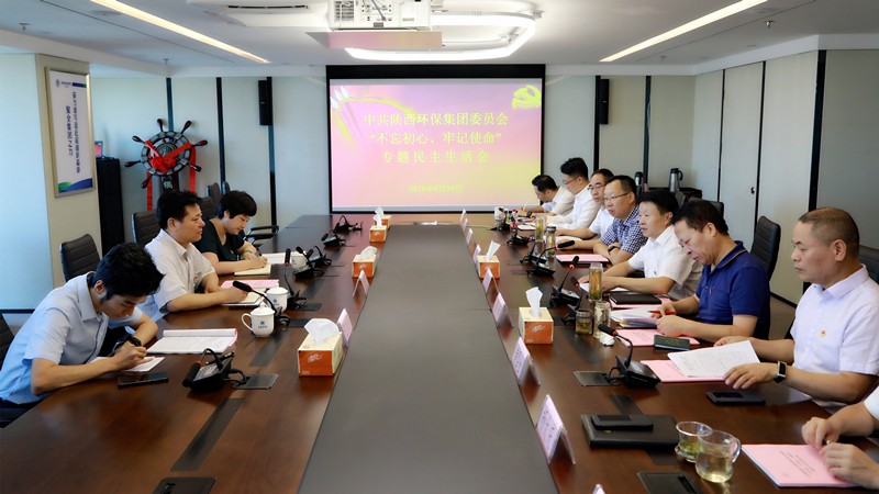 陕西必赢网络游戏平台集团召开领导班子“不忘初心、牢记使命”专题民主生活会
