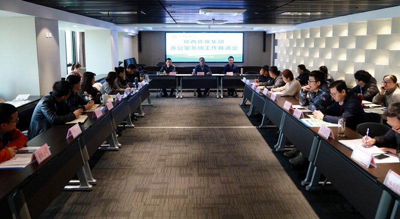 陕西必赢网络游戏平台集团召开办公室系统工作推进会