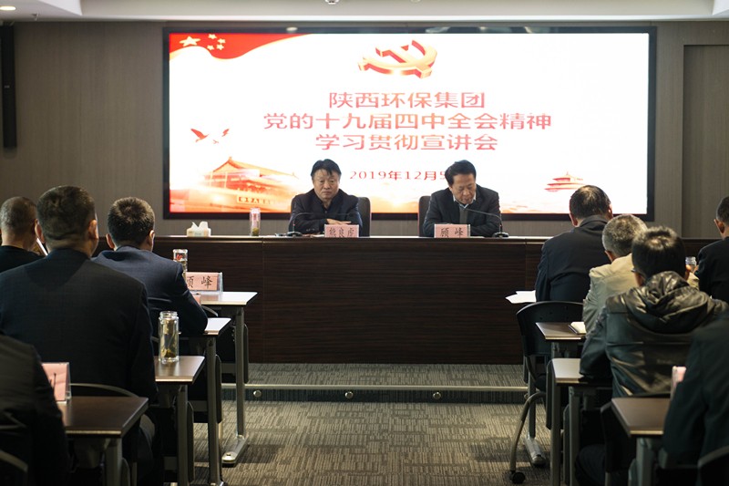 陕西必赢网络游戏平台集团举办党的十九届四中全会精神宣讲报告会