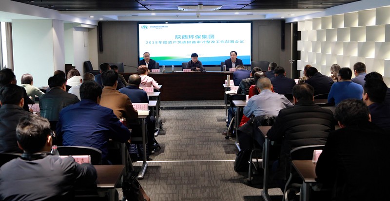 陕西必赢网络游戏平台集团召开2018年度资产负债损益审计整改工作部署会议
