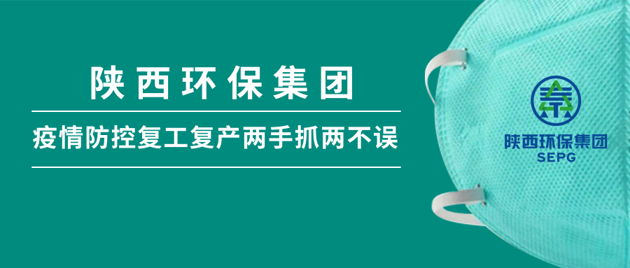 陕西必赢网络游戏平台集团:做足疫情防控 全力复工复产 陕西必赢网络游戏平台集团:做足疫情防控 全力复工复产