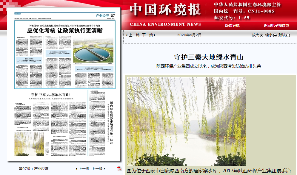 中国环境报：守护三秦大地绿水青山——陕西必赢网络游戏平台集团成立以来，成为陕西污染防治的排头兵