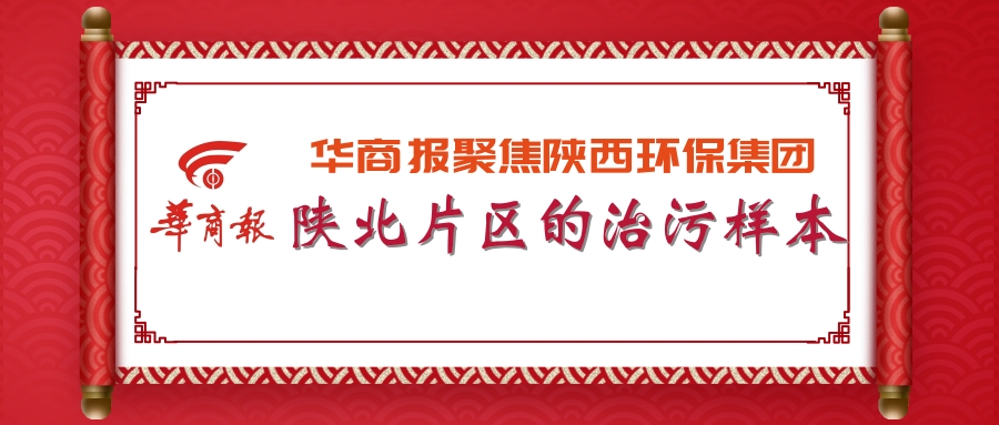 华商报｜陕西必赢网络游戏平台集团：陕北片区的治污样本
