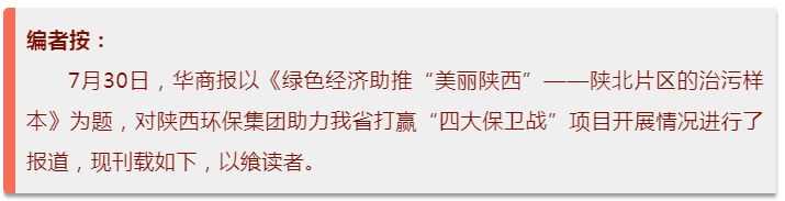 华商报｜陕西必赢网络游戏平台集团：陕北片区的治污样本
