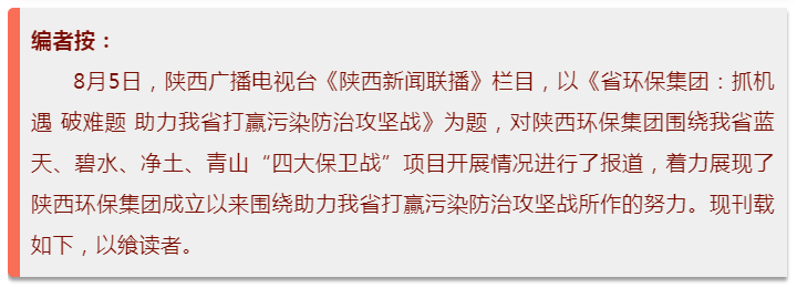 陕西新闻联播：陕西必赢网络游戏平台集团 抓机遇 破难题 助力我省打贏污染防治攻坚战