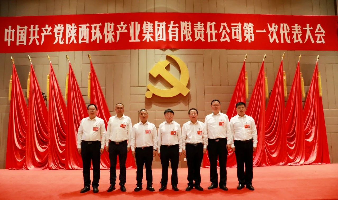 号外！陕西必赢网络游戏平台集团第一次党代会胜利召开