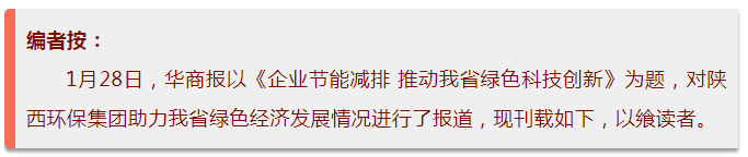 华商报|陕西必赢网络游戏平台集团:绿色经济拉动产值增长 华商报|陕西必赢网络游戏平台集团:绿色经济拉动产值增长