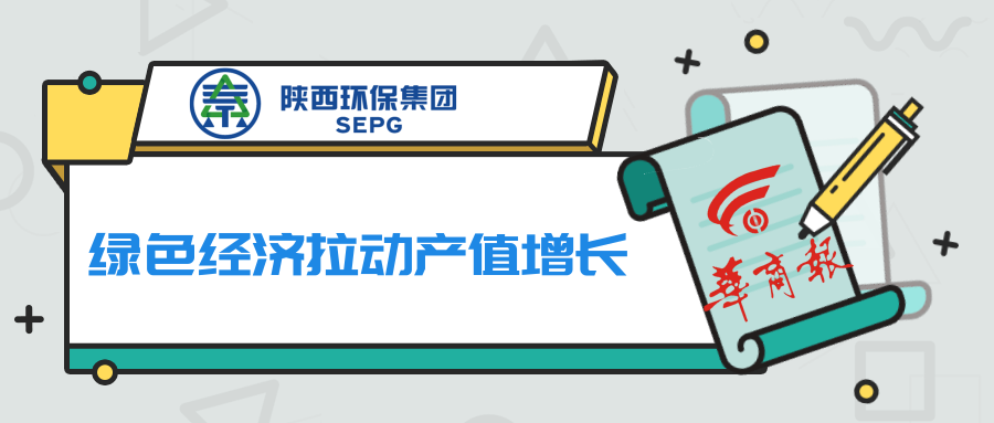 华商报|陕西必赢网络游戏平台集团:绿色经济拉动产值增长 华商报|陕西必赢网络游戏平台集团:绿色经济拉动产值增长