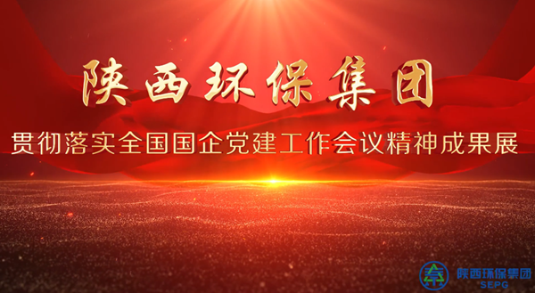 陕西必赢网络游戏平台集团党建成果展巡礼 陕西必赢网络游戏平台集团党建成果展巡礼