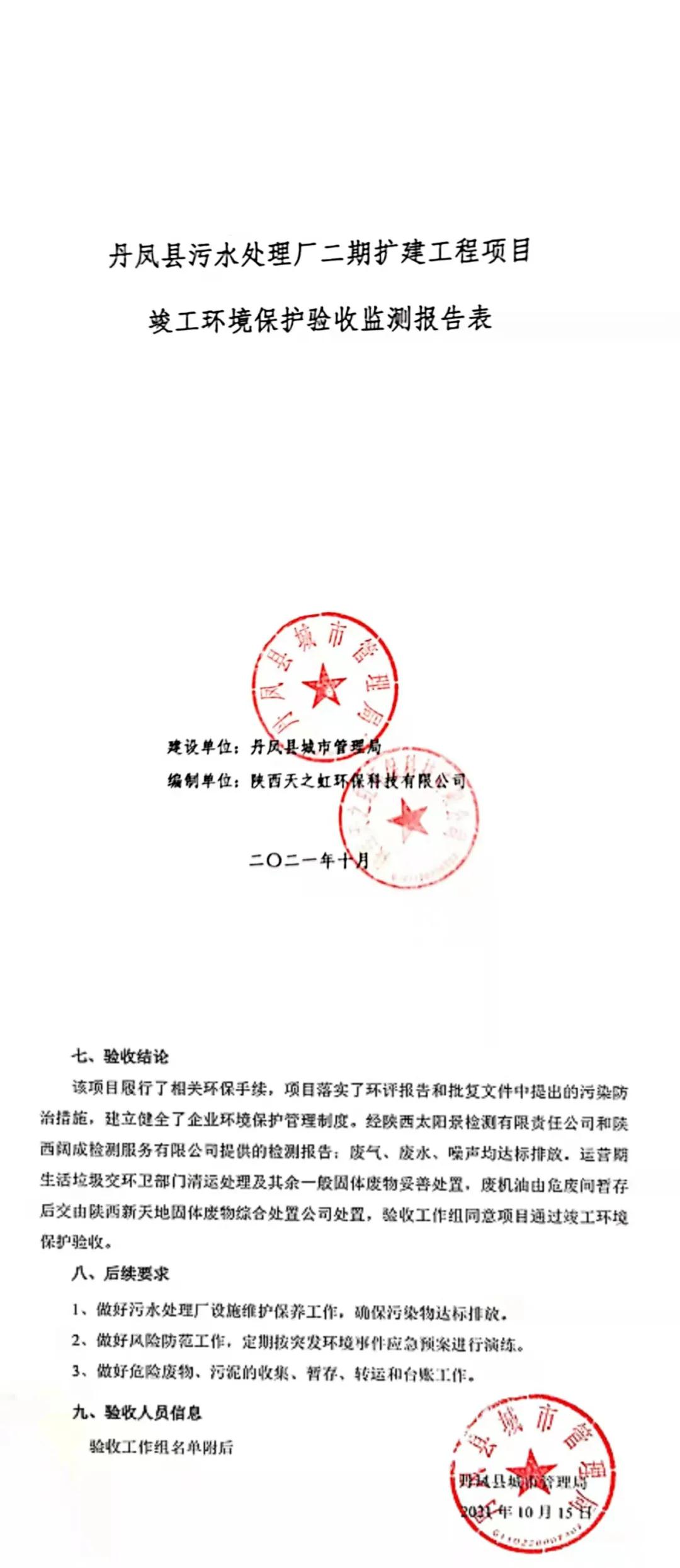 水环境公司丹凤县污水处理厂二期扩建工程通过竣工必赢网络游戏平台验收