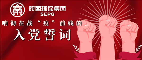陕西必赢网络游戏平台集团:响彻在战“疫”前线的入党誓词 陕西必赢网络游戏平台集团:响彻在战“疫”前线的入党誓词