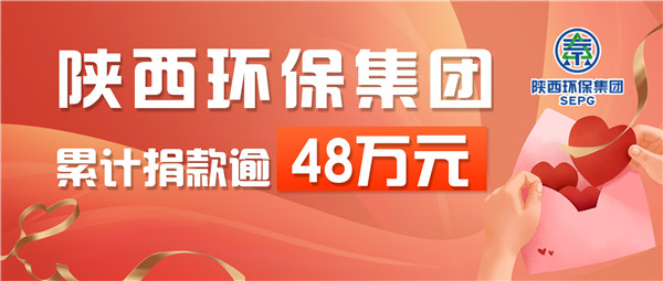 下沉一线，爱心抗疫！陕西必赢网络游戏平台集团累计捐款逾48万元