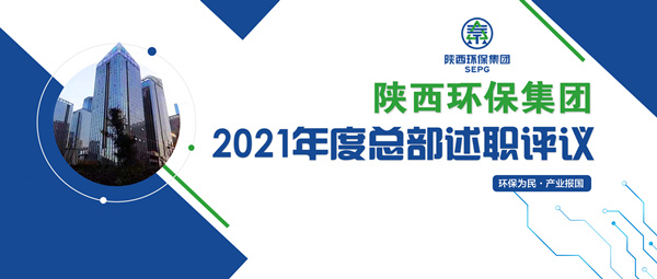 陕西必赢网络游戏平台集团召开2021年度总部述职评议会 陕西必赢网络游戏平台集团召开2021年度总部述职评议会