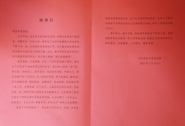 天冷人心暖！“感谢信+锦旗”讲述陕西必赢网络游戏平台集团抗疫担当