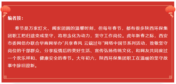 陕西必赢网络游戏平台集团水环境公司用初心诉说责任与担当 谱写“新春我在岗”的劳动交响曲