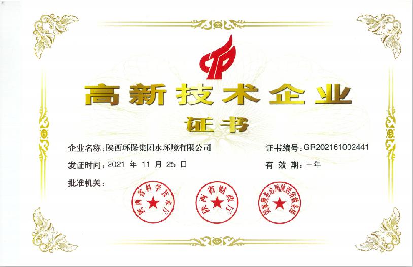 水环境公司喜获国家级高新技术企业认定 水环境公司喜获国家级高新技术企业认定