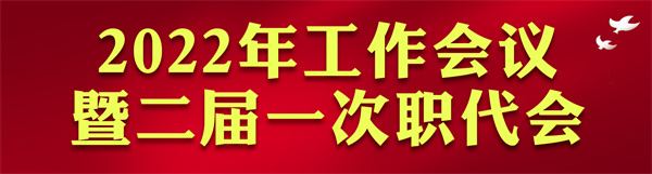 陕西必赢网络游戏平台集团2022年工作会访谈录：凝心聚力启新章 不忘初心赴未来