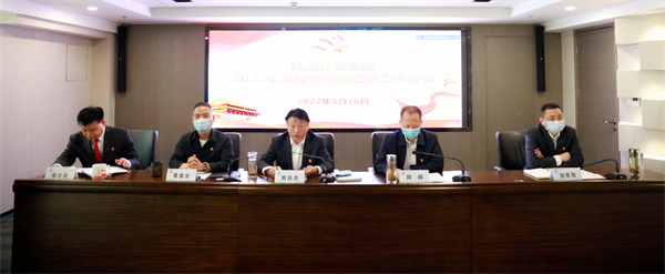 陕西必赢网络游戏平台集团召开2022年党建暨纪检监察工作会议