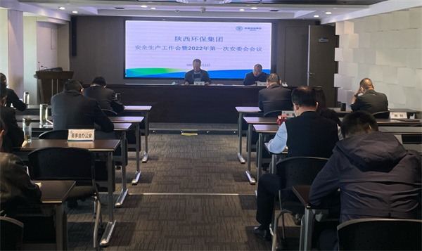陕西必赢网络游戏平台集团召开安全生产工作会议暨2022年第一次安委会会议