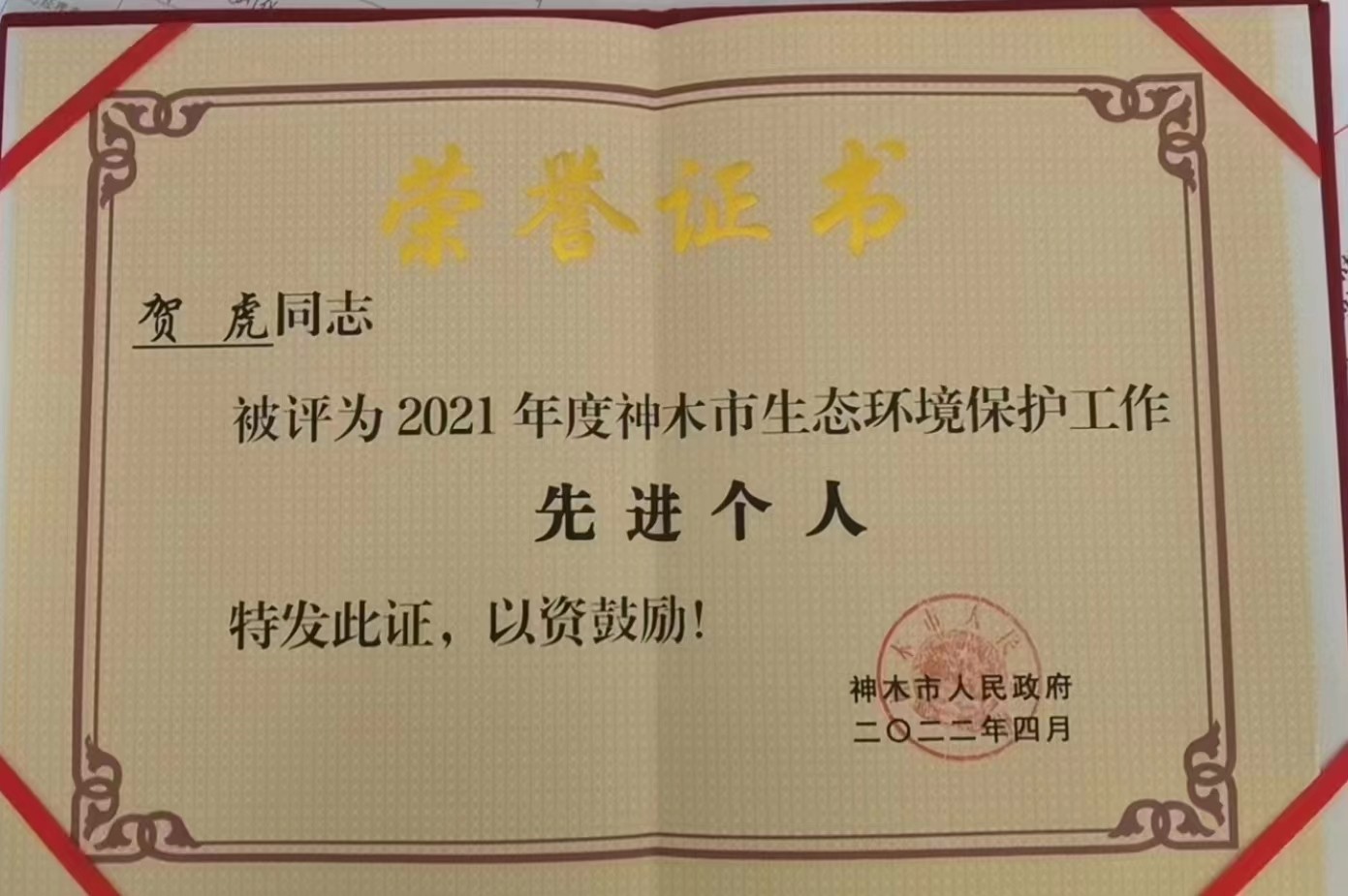 水环境公司职工荣获神木市人民政府颁发的“2021年度神木市生态环境；すぷ飨冉鋈恕比儆称号