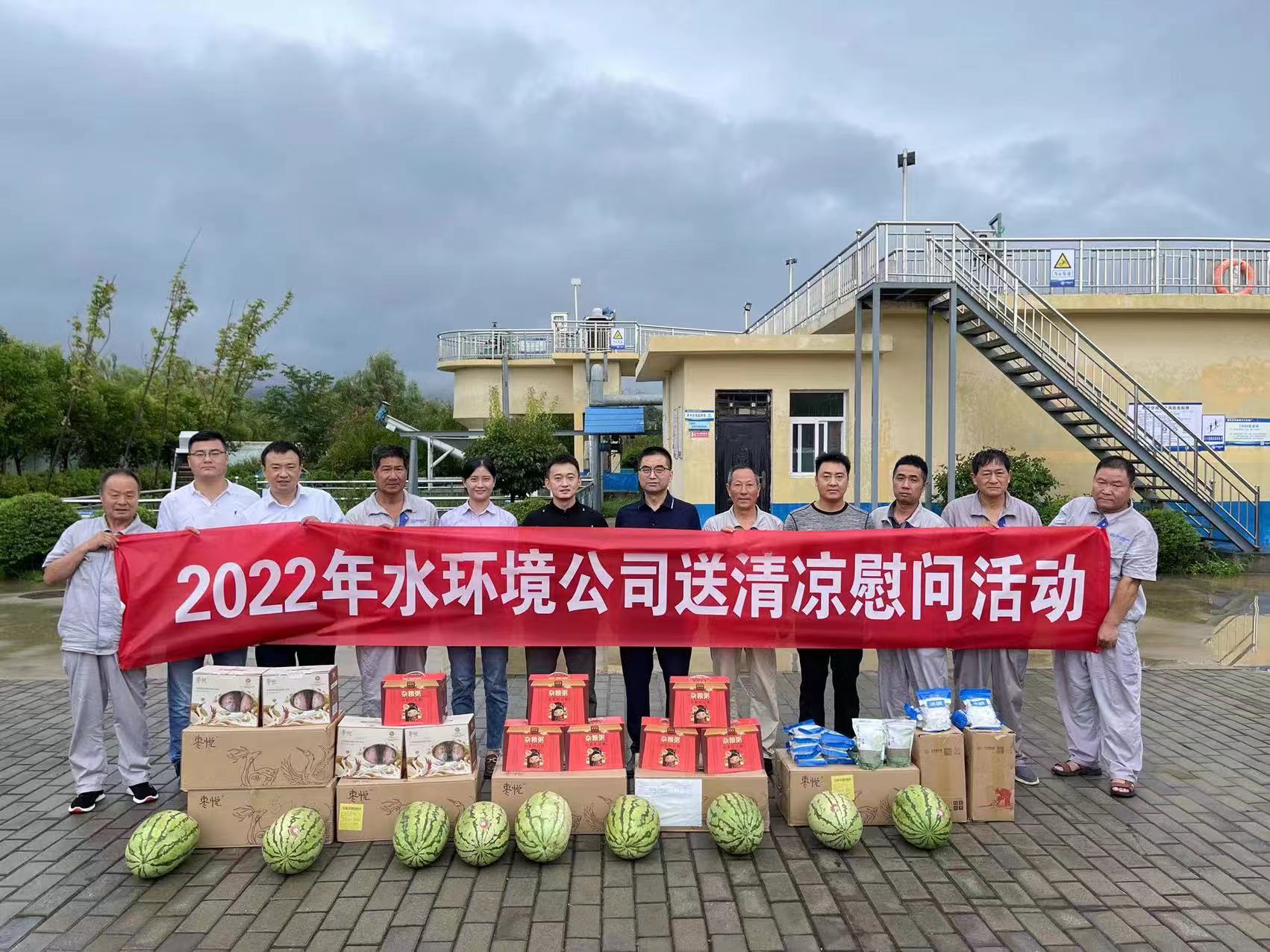 水环境公司开展夏季“送清凉”慰问活动 水环境公司开展夏季“送清凉”慰问活动