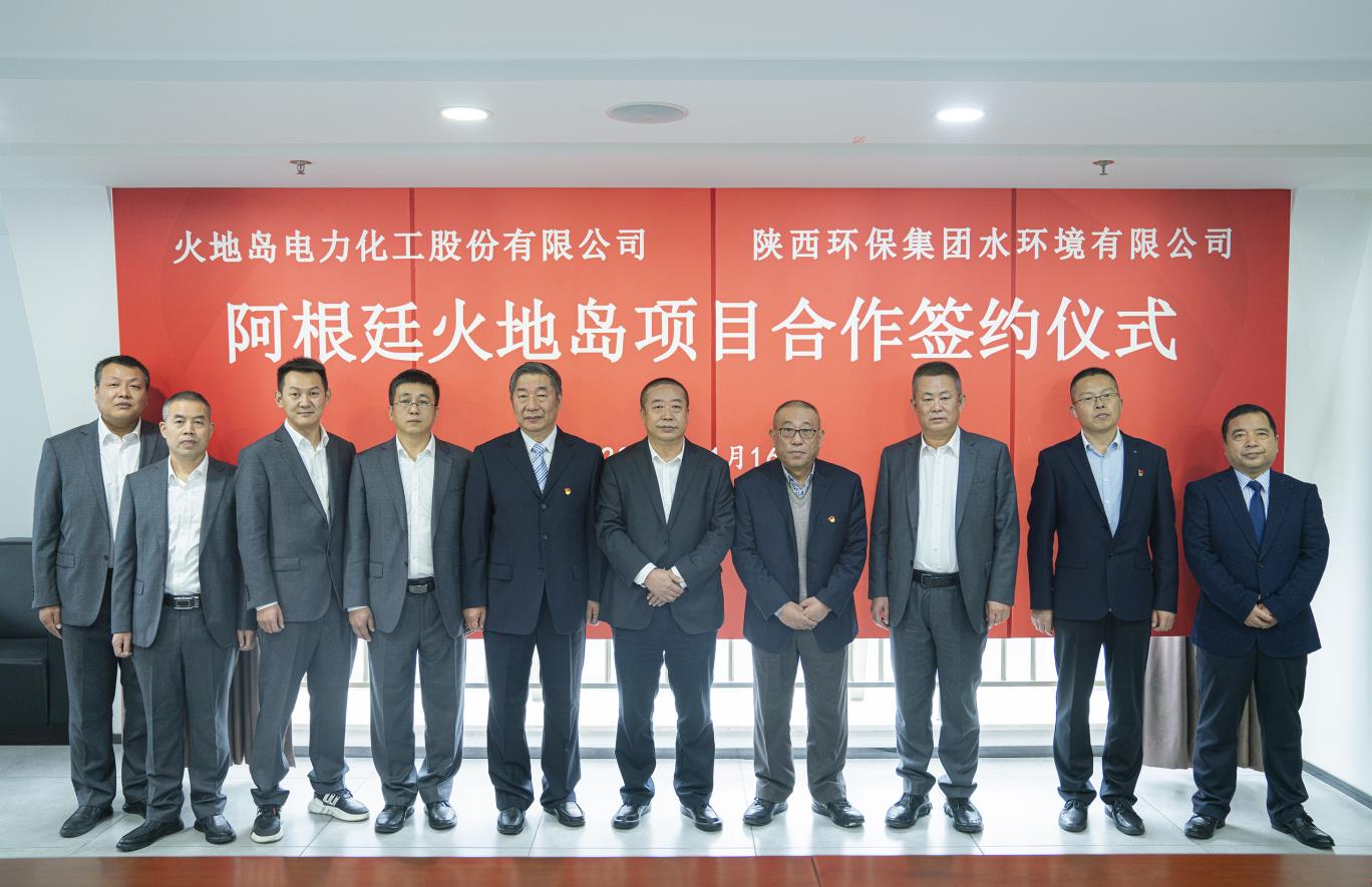 水环境公司与火地岛电力化工股份有限公司签订战略合作框架协议 水环境公司与火地岛电力化工股份有限公司签订战略合作框架协议