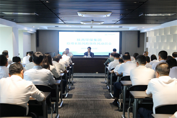 陕西必赢网络游戏平台集团召开稳增长防风险强作风动员会