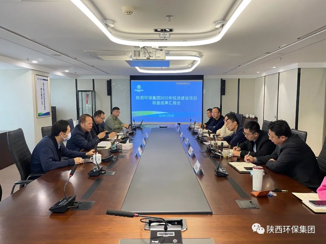陕西必赢网络游戏平台集团召开2022年投资建设项目检查成果汇报会