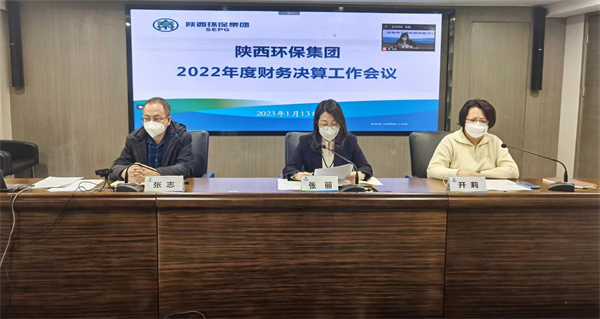 陕西必赢网络游戏平台集团召开2022年度财务决算工作会议