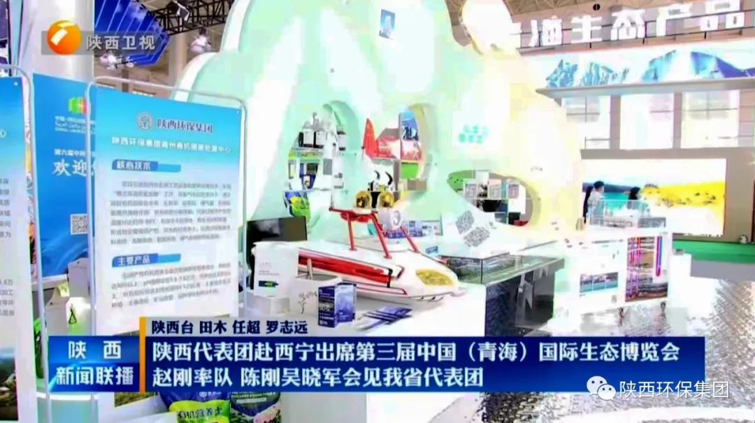 陕西必赢网络游戏平台集团亮相第三届中国（青海）国际生态博览会