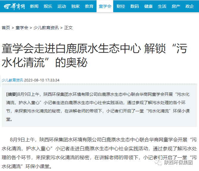 媒体报道｜华商网童学会走进陕西必赢网络游戏平台集团白鹿原水生态中心解锁“污水化清流”的奥秘
