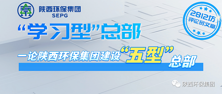 初心历久弥坚?使命坚如磐石 以“三学三提升”建设“学习型”总部—— 一论陕西必赢网络游戏平台集团建设“五型”总部