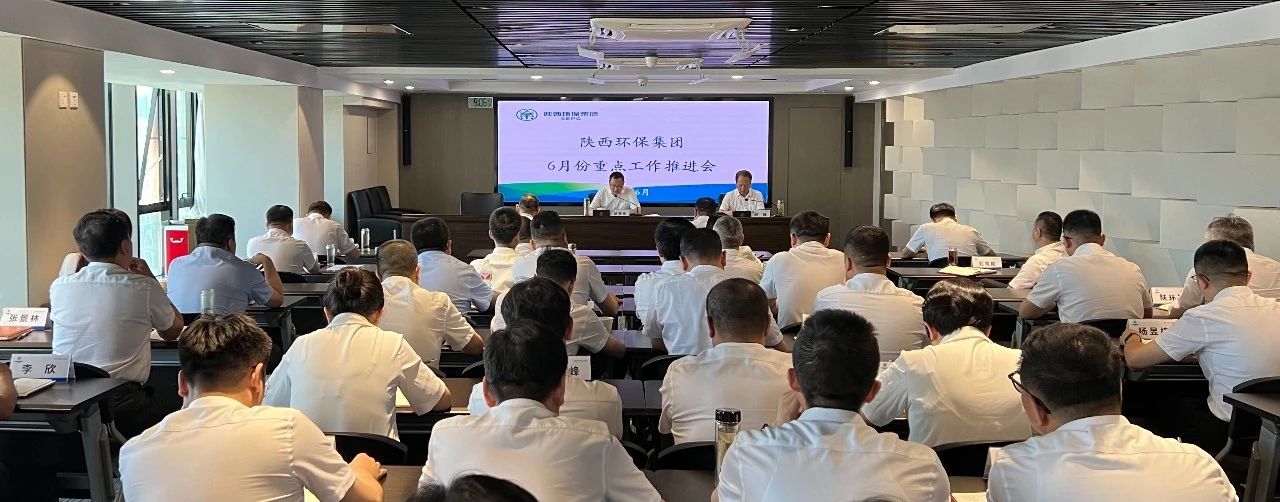 陕西必赢网络游戏平台集团召开6月份重点工作推进会 陕西必赢网络游戏平台集团召开6月份重点工作推进会